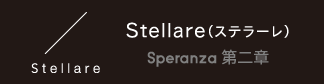 Stellare（ステラーレ）